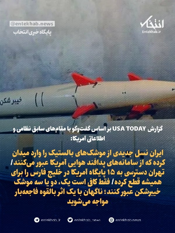 ایران نسل جدیدی از موشکهای بالستیک را وارد میدان کرده که از سامانههای پدافند هوایی آمریکا عبور میکنند/ تهران دسترسی به ۱۵ پایگاه آمریکا در خلیج فارس را برای همیشه قطع کرده/ فقط