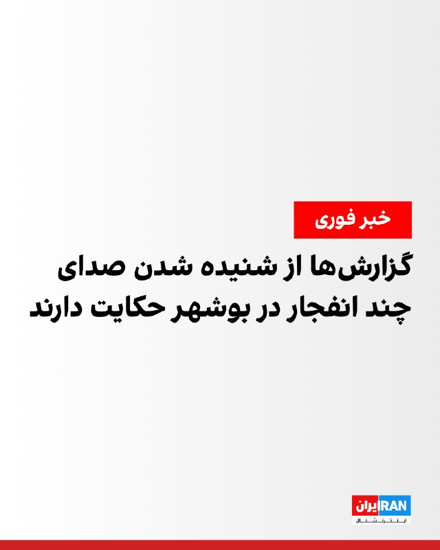 گزارشها از انفجار شدید در بوشهر و حملات آمریکا به نقاط دیگر جنوب ایران گزارشهای متعددی از شنیدن صدای انفجار مهیب در بوشهر و ساعتی بعد از آغاز دور