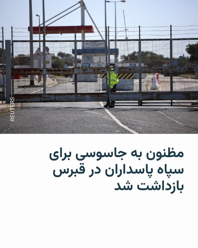 پلیس لندن از بازداشت یک شهروند دوتابعیتی بریتانیاییـآذربایجانی در قبرس به ظن جاسوسی از یک پایگاه نظامی بریتانیا برای سپاه پاسداران خبر داد