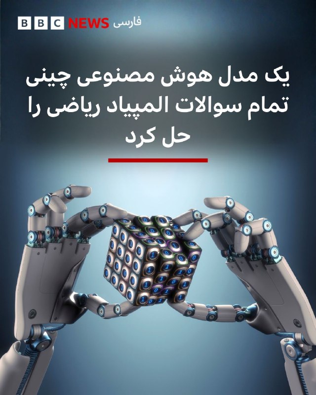  یک مدل هوش مصنوعی، برای اولین بار با کسب امتیاز کامل در معتبرترین آزمون ریاضی جهان، با شرکتکنندگان نخبه انسانی برابری کرده است