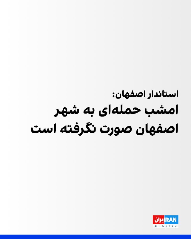 شنیده شدن صدای ۲ انفجار در اصفهان