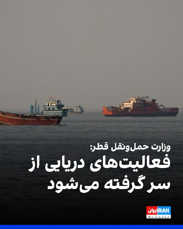 وزارت حملونقل قطر فعالیتهای دریایی را از سر میگیرد