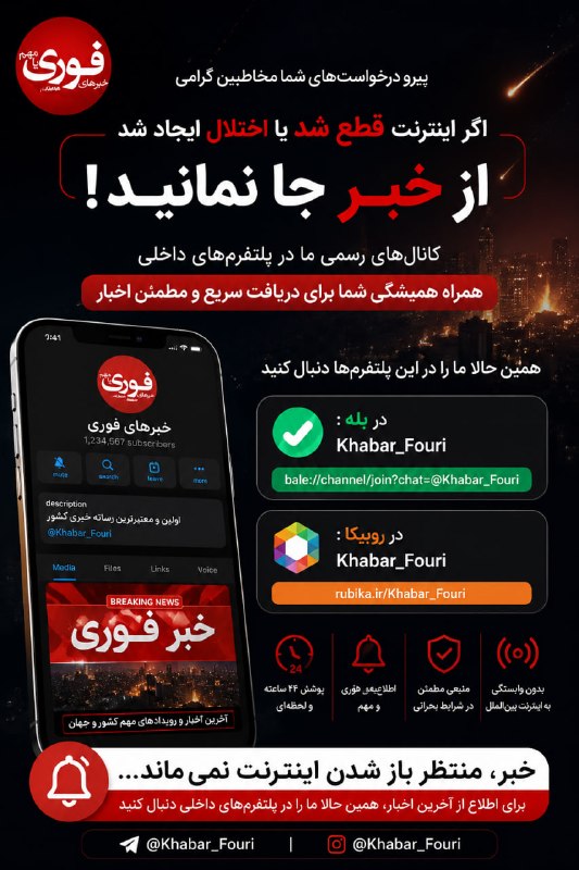 ⚠ پیرو درخواستهای متعدد شما مخاطبان عزیز در شرایط فعلی، بسیاری از همراهان از ما پرسیدهاند که اگر اینترنت بینالملل با اختلال یا محدودیت مواجه شود، اخبار را از کجا دنبال کنیم؟
