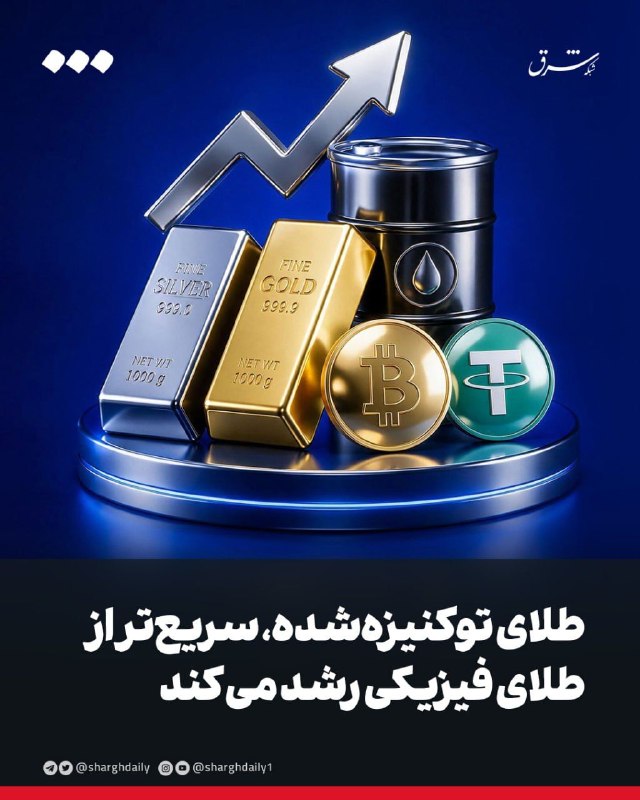 طلای توکنیزهشده، سریعتر از طلای فیزیکی رشد میکند در سهماهه نخست ۲۰۲۶، ارزش بازار رمزارزهای دارای پشتوانه طلا ۳۰ درصد رشد کرد