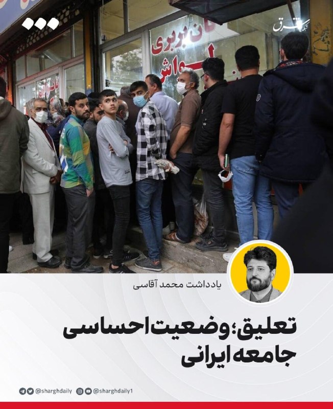 تعلیق؛ وضعیت احساسی جامعه ایرانی