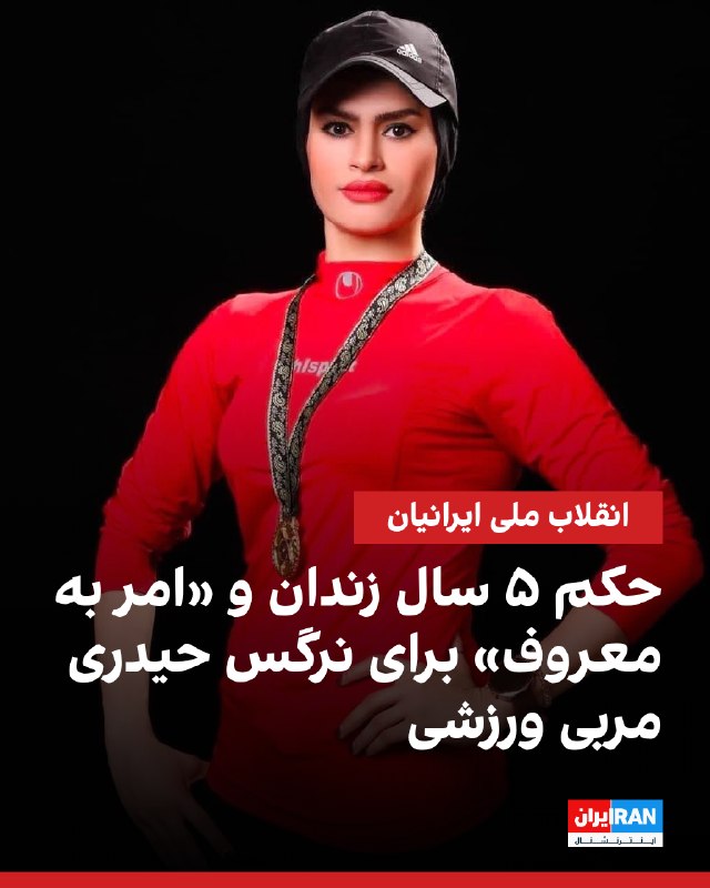 یک منبع مطلع به ایراناینترنشنال گفت نرگس حیدری، زندانی سیاسی اهل ایذه که در زندان سپیدار اهواز محبوس است