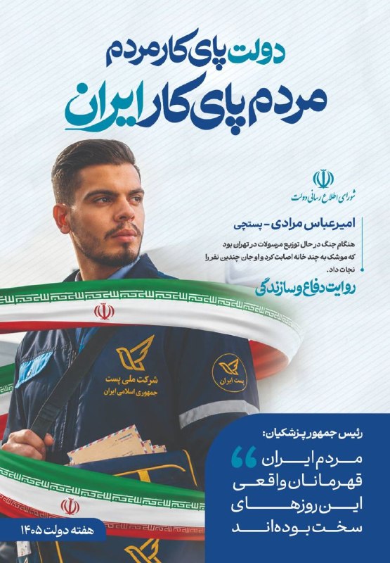 دولت پای کار مردم، روایت دفاع و سازندگی(۱۰)؛ 🔰 رئیس جمهور دکتر مسعود پزشکیان: مردم ایران، قهرمانان واقعی این روزهای سخت بودهاند