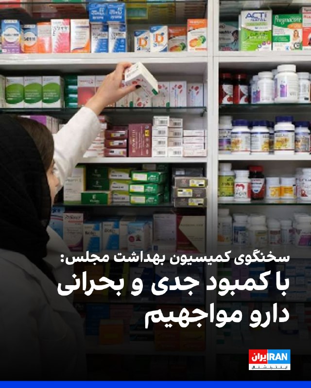 سلمان اسحاقی، سخنگوی کمیسیون بهداشت مجلس گفت: «امروز با کمبود جدی و بحرانی دارو در کشور مواجهیم و از سوی دیگر، به دلیل مشکلات تامین مواد اولیه