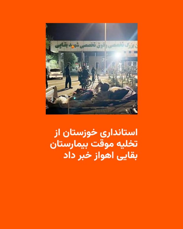 Khuzestan Deputy Governor announced temporary evacuation of Baghaei Hospital in Ahvaz after attack