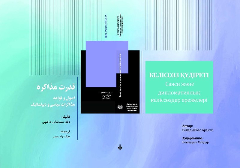 انتشار ترجمه قزاقی کتاب «قدرت مذاکره» جناب آقای دکتر سیدعباس عراقچی، وزیر محترم امور خارجه، به زبان قزاقی