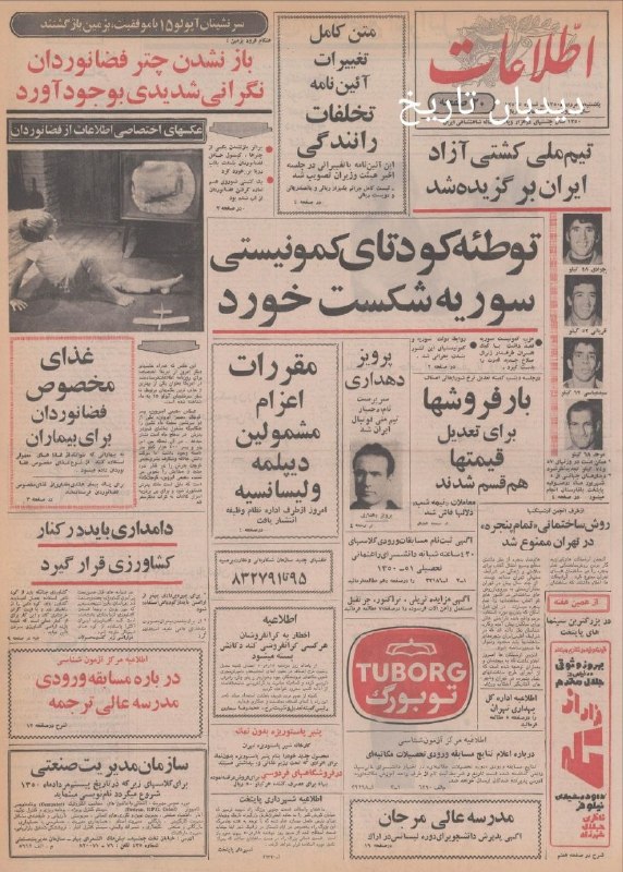 🗞 روزنامه گردی دیدبان تاریخ ۱۷ مرداد ۱۳۵۰؛ 🔴 بزرگترین هتل و متل ایران در شهر پولادسازان آریاشهر برای کارگران ذوب آهن تا ۴ ماه دیگر به بهره برداری می