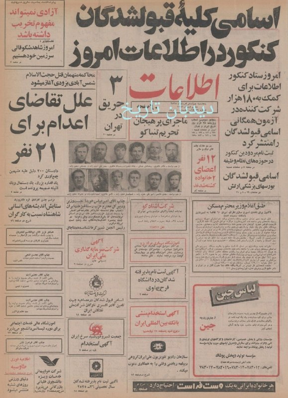 🗞 روزنامه گردی دیدبان تاریخ ۱۴ مرداد ۱۳۵۵؛ 🔴 ایران و آمریکا برای توافق رسمی تلاش می کنند 🔴 جزییات قراردادهای کسینجر با ایران 🟢 روزنامه اطلاعات امروز
