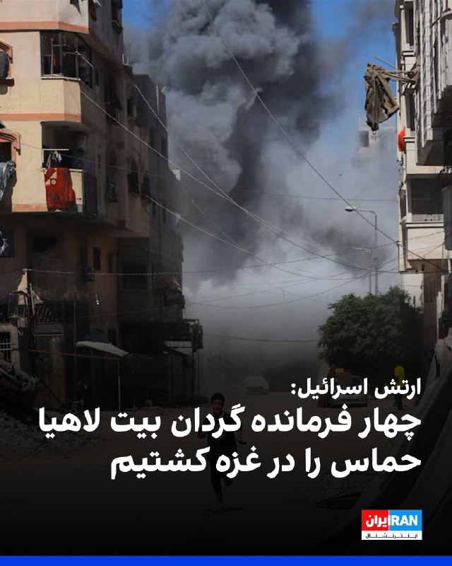 ارتش اسرائیل اعلام کرد چهار فرمانده نیروی نخبه حماس در حمله هوایی سهشنبه به شهر غزه کشته شدند