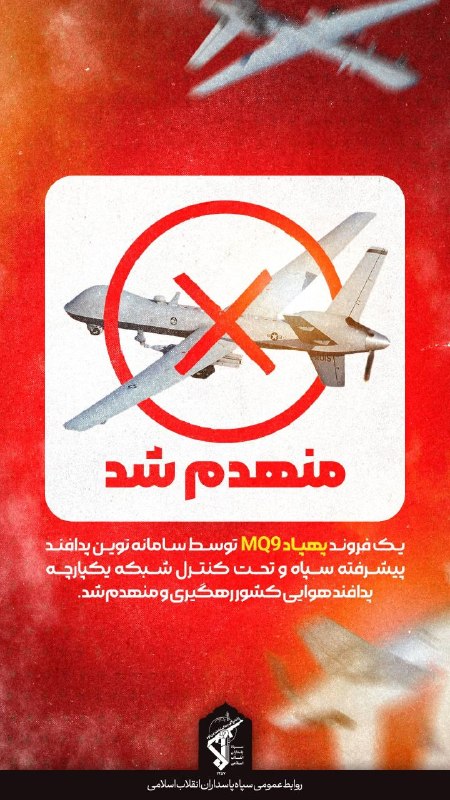 انهدام پهپاد MQ9 بر فراز تنگه هرمز یک فروند پهپاد MQ9 توسط آتش سامانه نوین پدافند پیشرفته نیروی هوافضای سپاه بر فراز آسمان تنگه هرمز رهگیری و مورد