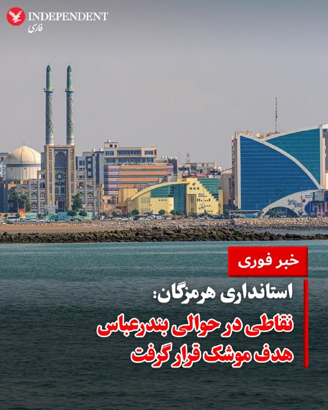 استانداری هرمزگان: نقاطی در حوالی قشم مورد اصابت موشکهای آمریکایی قرار گرفت
