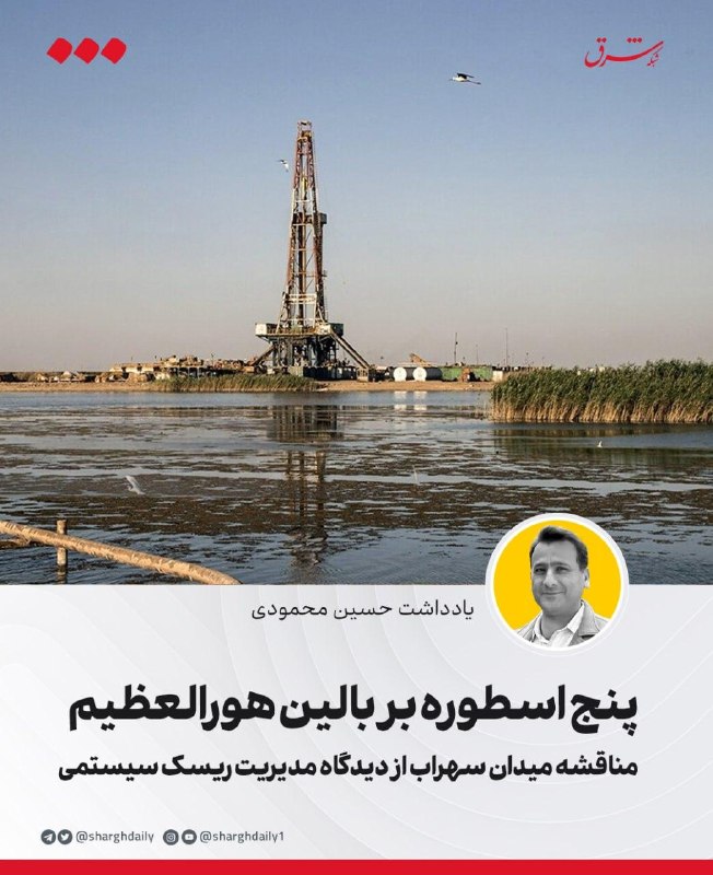 تحلیلی: پنج اسطوره مرتبط با هورالعظیم و مناقشه میدان سهراب از منظر مدیریت ریسک سیستمی