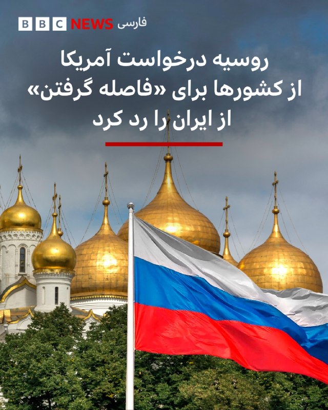  روسیه هشدار اسکات بسنت، وزیر دارایی آمریکا به کشورهای دیگر مبنی بر توقف حمایت از ایران و «فاصله گرفتن» از آن را رد کرد