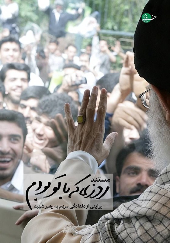 معرفی مستند روایت رهبری با تصاویر آرشیوی