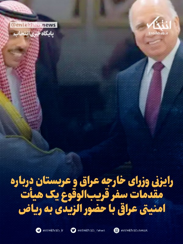 رایزنی وزرای خارجه عراق و عربستان درباره مقدمات سفر قریبالوقوع یک هیأت امنیتی عراقی با حضور الزیدی به ریاض