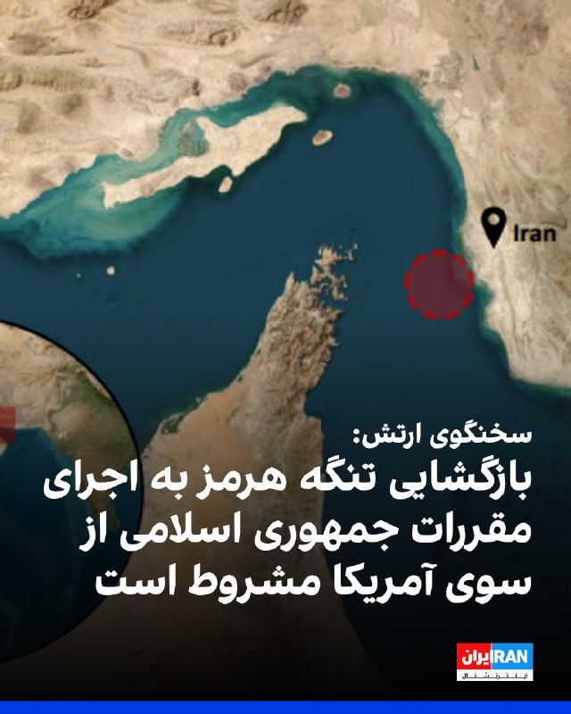 سخنگوی ارتش: پایبندی آمریکا به یادداشت تفاهم و اجرای قوانین ما در تنگه هرمز، تنها راه بازگشایی آن است