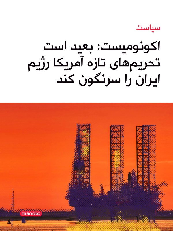 اکونومیست مینویسد کارزار تازه تحریمی آمریکا علیه جمهوری اسلامی، با وجود ادعای بیسابقهبودن، بعید است رژیم را سرنگون کند