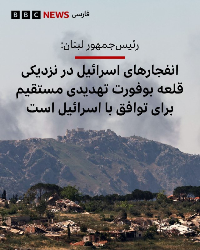  جوزف عون، رئیسجمهور لبنان، گفت انفجارهایی که ارتش اسرائیل شب گذشته در نزدیکی قلعه بوفورت در جنوب انجام داده است، «تهدیدی مستقیم» علیه توافق اخیر