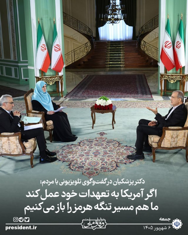 هرآنچه امروز داریم به برکت وحدت و انسامی است که حفظ کرده ایم پزشکیان در گفتوگوی تلویزیونی با مردم