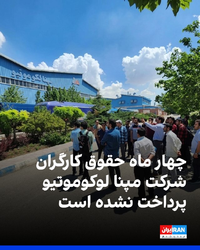 بر اساس اطلاعات رسیده به ایراناینترنشنال، کارکنان شرکت مپنا لکوموتیو کرج میگویند چهار ماه حقوق معوقه دارند و در ماههای اخیر تنها بخش محدودی از