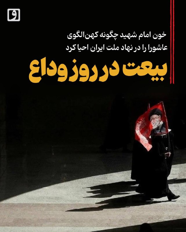 Allegiance on the Day of Farewell: How Ayatollah Ali Khamenei's Blood Revived the Archetype of Ashura in the Iranian Nation