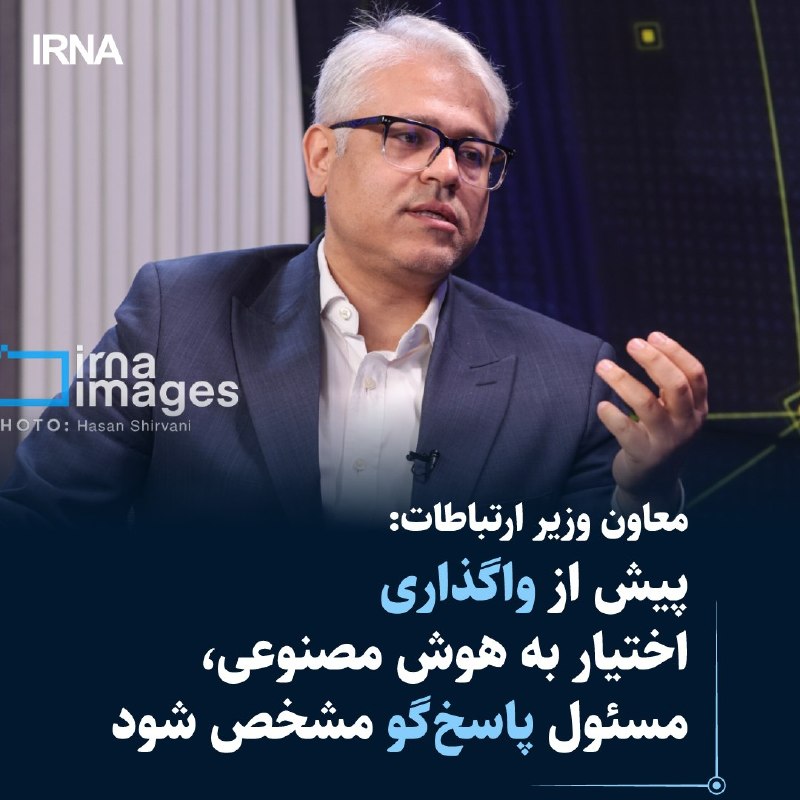 معاون سیاستگذاری، برنامهریزی توسعه فاوا و اقتصاد دیجیتال با تاکید بر ضرورت بازطراحی همکاری میان انسان و هوش مصنوعی در سازمانها، تعیین حدود اختیار