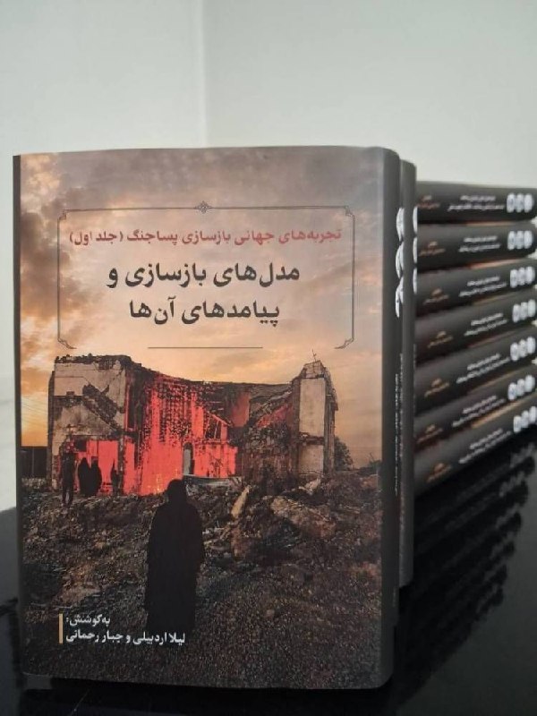 مجموعه ۱۲ جلدی «تجربههای جهانی بازسازی پساجنگ» منتشر شد