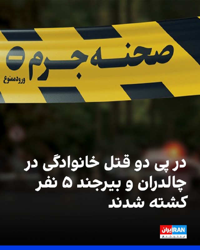 مردی در چالدران همسر باردار، دختر سه ساله و مادرش را به قتل رساند