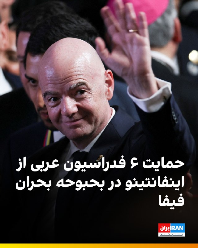 روسای ۶ فدراسیون فوتبال عربی با اعلام حمایت کامل و ابراز اعتماد به جیانی اینفانتینو، رییس فیفا، در شرایطی از او حمایت کردهاند که طرح جنجالی او برای