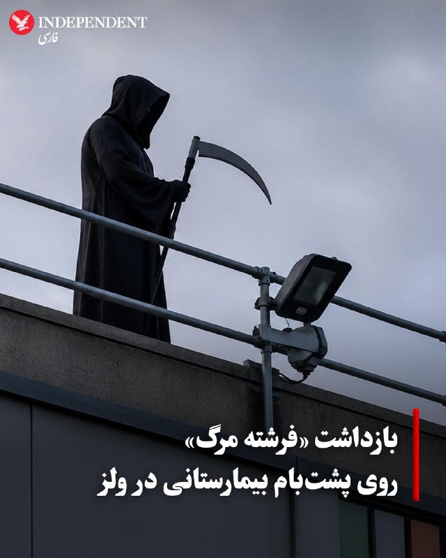 یک مرد ۲۶ ساله ولزی به نام لئون گیلسپی، پس از صعود به پشتبام بیمارستانی در ولز با پوشش «فرشته مرگ» (اجل) و ایجاد رعب و وحشت برای بیماران و کادر