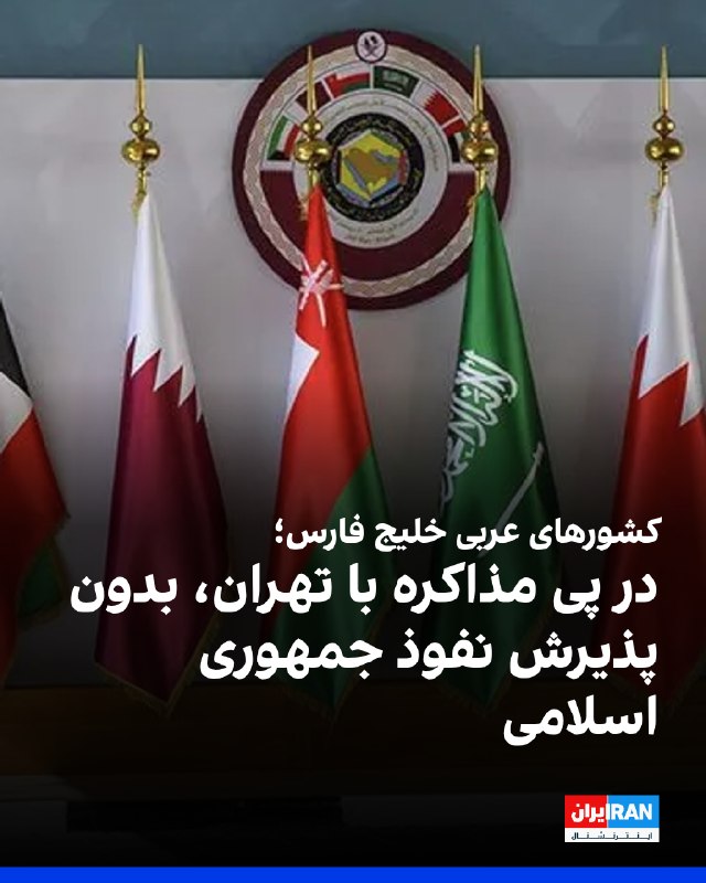 کشورهای عربی حاشیه خلیج فارس راهبردی متوازن در قبال جمهوری اسلامی در پیش گرفتهاند