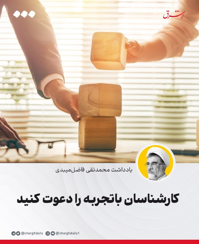 کارشناسان باتجربه را دعوت کنید