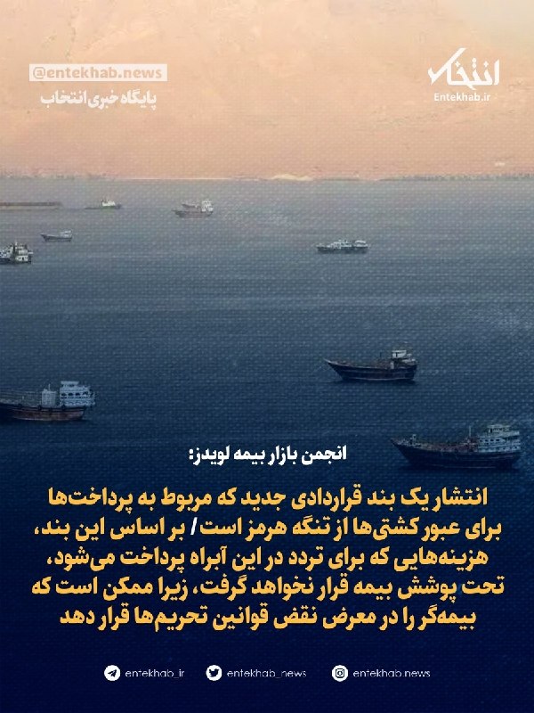 انجمن بازار بیمه لویدز: انتشار یک بند قراردادی جدید که مربوط به پرداختها برای عبور کشتیها از تنگه هرمز است/ بر اساس این بند، هزینههایی که برای