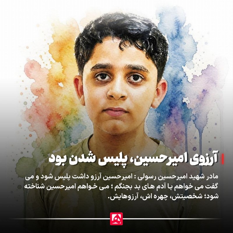 📷 آرزو داشت پلیس شود مادر شهید امیرحسین رسولی از شهدای مدرسه میناب