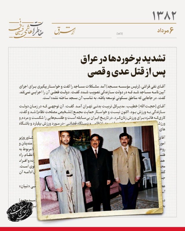 خاطرات سال ۱۳۸۲ هاشمیرفسنجانی| ششم مردادماه تشدید برخوردها در عراق پس از قتل عدی و قصی