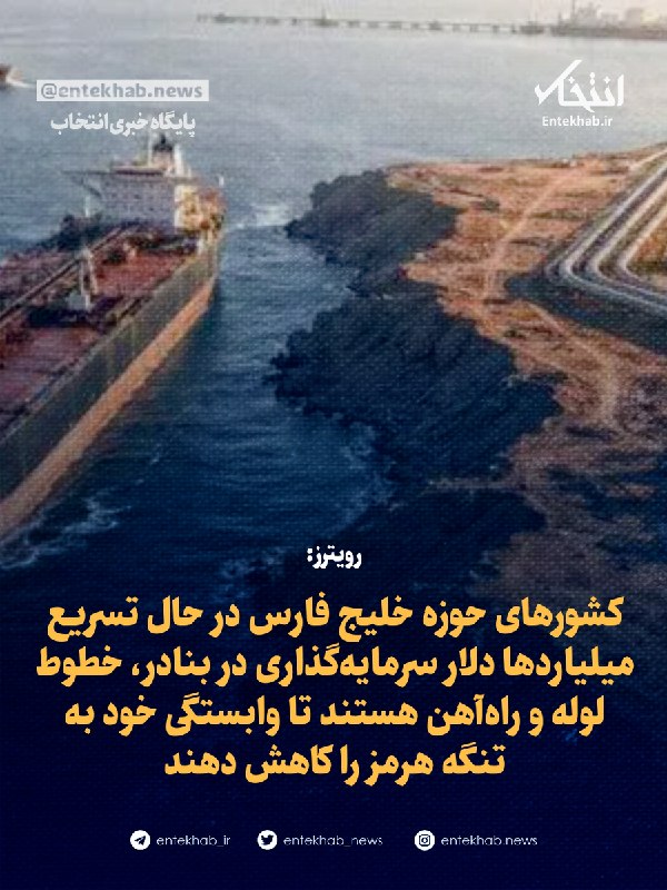 رویترز: کشورهای حوزه خلیج فارس در حال تسریع میلیاردها دلار سرمایهگذاری در بنادر، خطوط لوله و راهآهن هستند تا وابستگی خود به تنگه هرمز را کاهش دهند