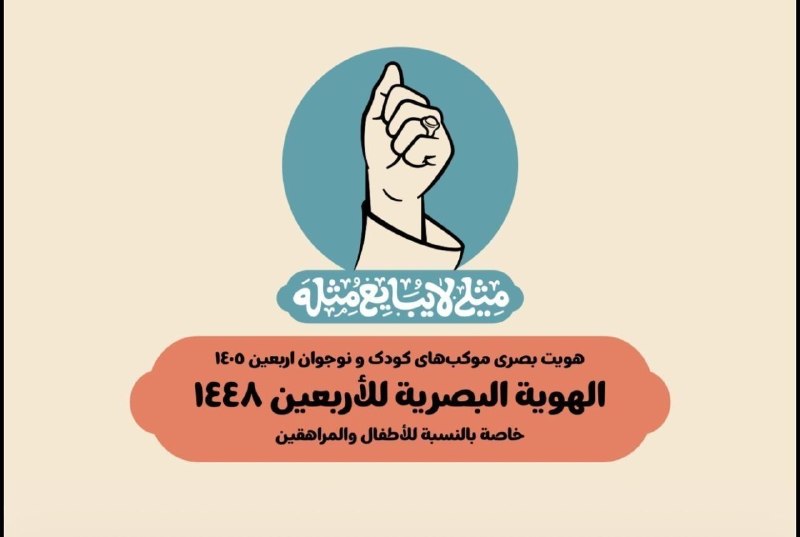 هویت بصری اربعین ۱۴۰۵ ویژه کودکان و نوجوانان منتشر شد 📡
