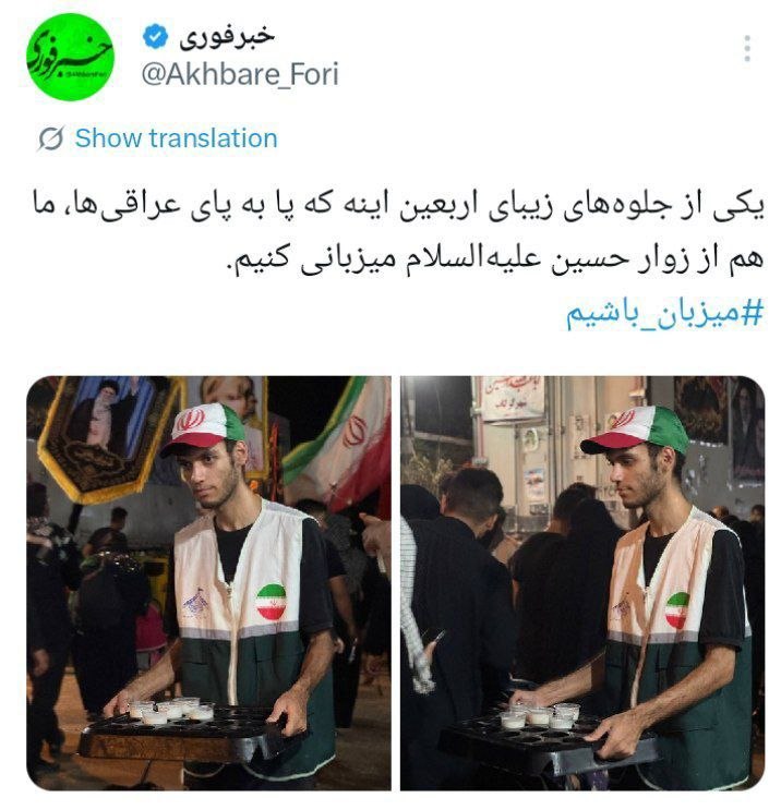یکی از جلوههای زیبای اربعین اینه که پابه پای عراقیها، ما هم از زوار حسین(ع) میزبانی کنیم 🇮🇷 ✊