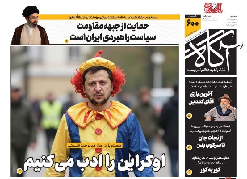 اوکراین را ادب میکنیم 🗞 شماره ۶۰۰ ۵ مرداد ۱۴۰۵ 📰 حمایت از جبهه مقاومت سیاست راهبردی ایران است 📰 آخرین بازی آقای کمدین 📰 از نجات جان تا سرکوب بدن 📰