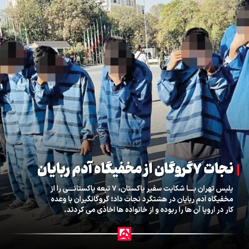 شکایت سفیر پاکستان، باند مخوف آدمربایی در هشتگرد را لو داد