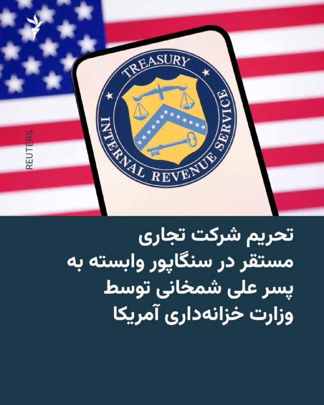 وزارت خزانهداری ایالات متحده روز دوشنبه در بیانیهای خبر داد که در چارچوب گسترش تحریمهای مالی و اقتصادی علیه جمهوری اسلامی، یک شرکت تجاری وابسته به محمدحسین شمخانی