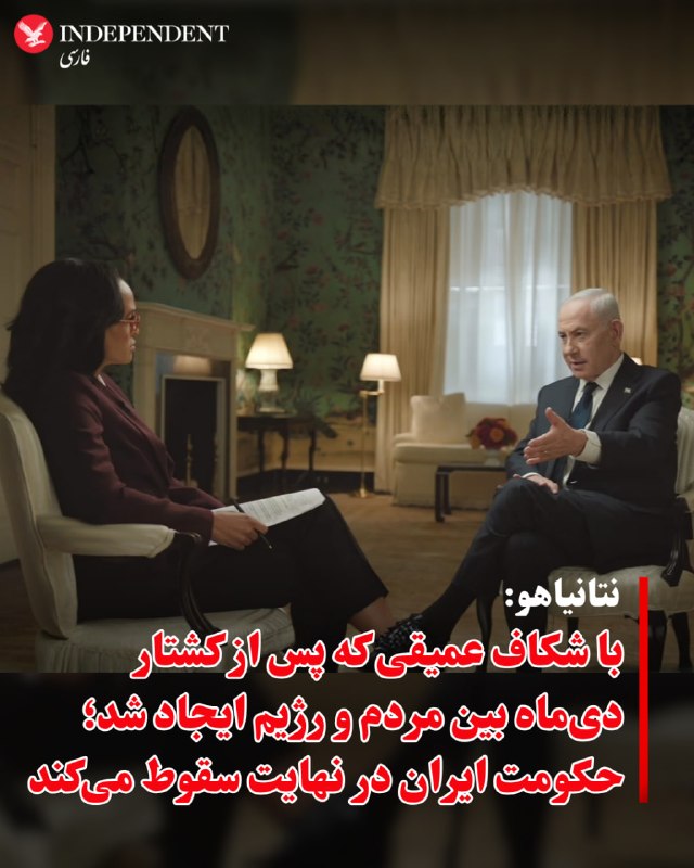 ⭕ نتانیاهو: با شکاف عمیقی که پس از کشتار دیماه بین مردم و رژیم ایجاد شد؛ حکومت ایران در نهایت سقوط میکند