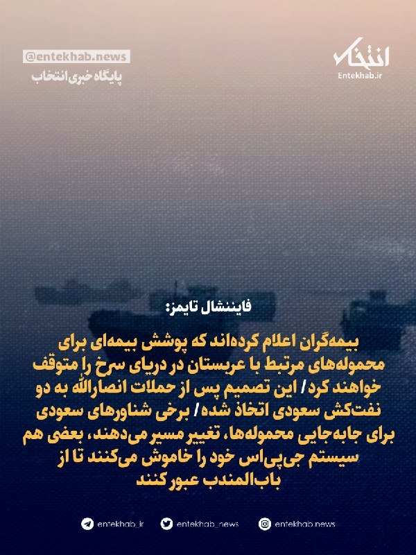 فایننشال تایمز: بیمهگران اعلام کردهاند که پوشش بیمهای برای محمولههای مرتبط با عربستان در دریای سرخ را متوقف خواهند کرد/ این تصمیم پس از حملات