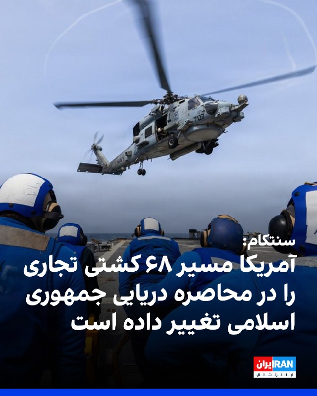 ستاد فرماندهی مرکزی آمریکا، سنتکام، با انتشار تصویری از فرود یک بالگرد اماچ-۶۰آر سیهاوک روی عرشه پرواز ناوشکن یواساس راس، در ایکس نوشت تا ۳۰ مرداد