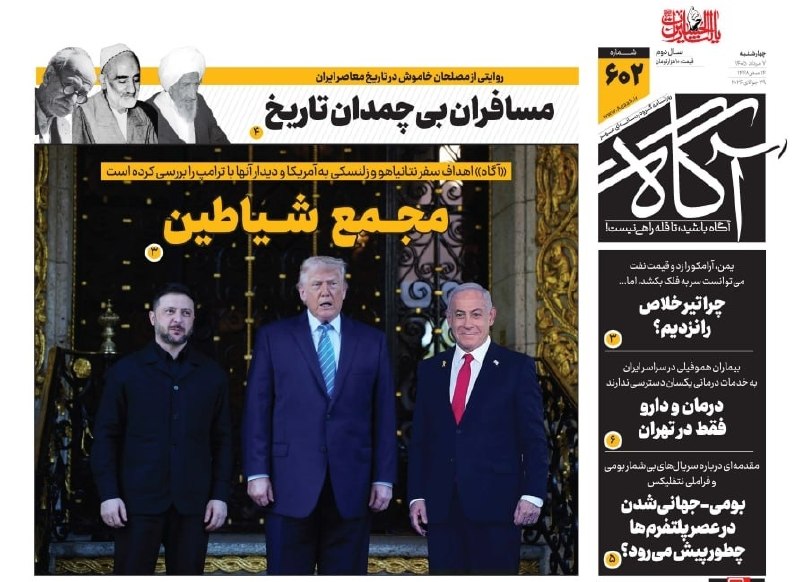 مجمع شیاطین 🗞 شماره ۶۰۲ ۷ مرداد ۱۴۰۵ 📰 مسافران بیچمدان تاریخ 📰 چرا تیر خلاص را نزدیم 📰 درمان و دارو فقط در تهران 📰 بومی_جهانیشدن در عصر پلتفرمها