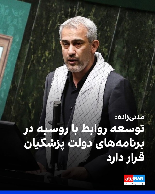 علی مدنیزاده، وزیر امور اقتصادی و دارایی، گفت «توسعه روابط با روسیه» در برنامههای دولت قرار دارد و افزود مسعود پزشکیان «بهصورت جدی پیگیر اجرای طرحهای مشترک تهران و مسکو بوده و